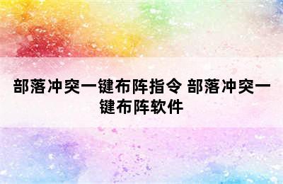 部落冲突一键布阵指令 部落冲突一键布阵软件